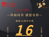 熱烈祝賀大江電子16周年！感恩客戶朋友們大力支持和厚愛！
