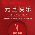 恭祝大江全體人員及全國客戶朋友們元旦快樂！新年快樂