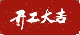 2022年2月7日，今天是個好日子，恭祝諸位開工大吉！