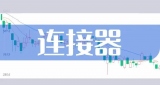 東莞大江電子【DC插頭】國內(nèi)連接器上市公司收入大曝光
