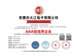 熱烈祝賀大江電子通過AAA級信用企業(yè)銅牌認(rèn)證！