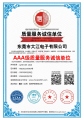 熱烈祝賀大江電子通過AAA級質(zhì)量服務(wù)誠信單位認(rèn)證！