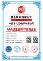熱烈祝賀大江電子通過AAA級重合同守信用企業(yè)認(rèn)證！