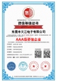 熱烈祝賀大江電子通過AAA級資信企業(yè)認(rèn)證！