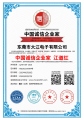 熱烈祝賀大江電子通過中國誠信企業(yè)家認(rèn)證！