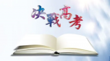 東莞大江電子為2023年考生高考加油!致敬拼搏的你！