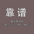 想要成為一個靠譜的人，我們該怎么做